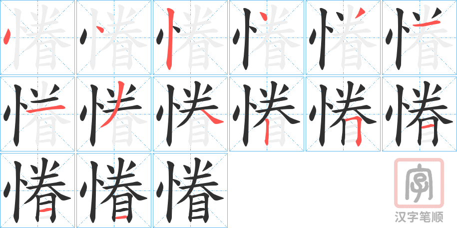 《慻》的笔顺分步演示（一笔一画写字）