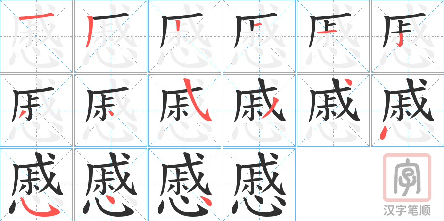 《慼》的笔顺分步演示（一笔一画写字）