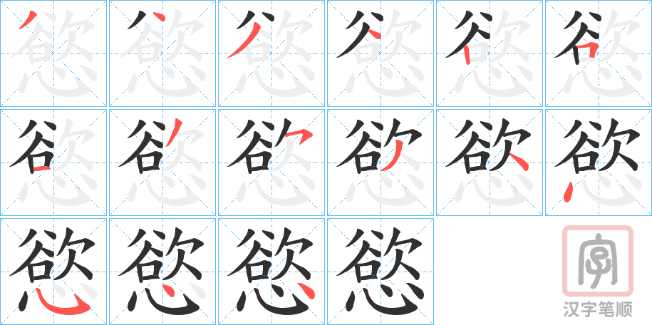《慾》的笔顺分步演示（一笔一画写字）