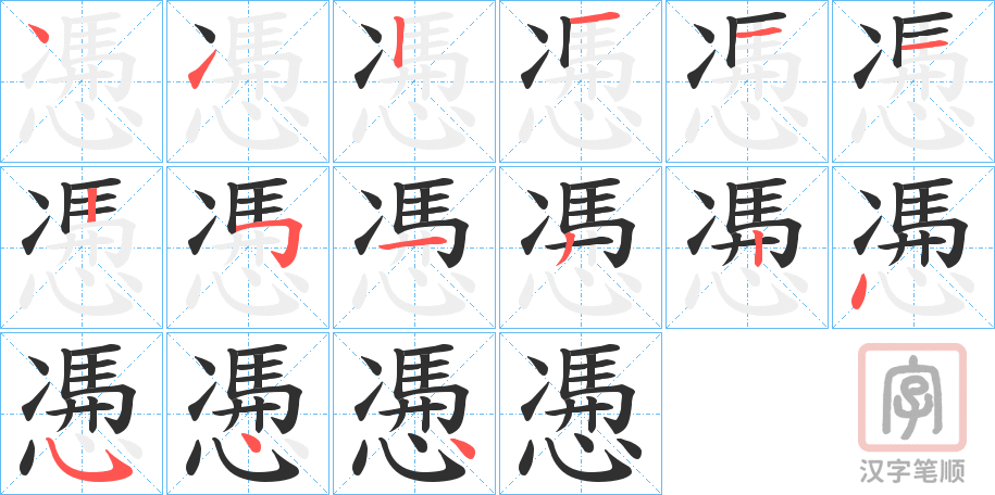 《慿》的笔顺分步演示（一笔一画写字）