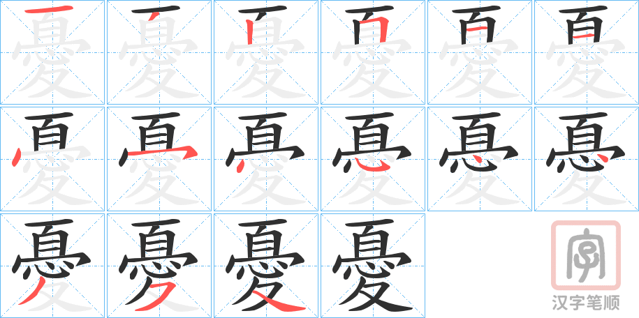 《憂》的笔顺分步演示（一笔一画写字）