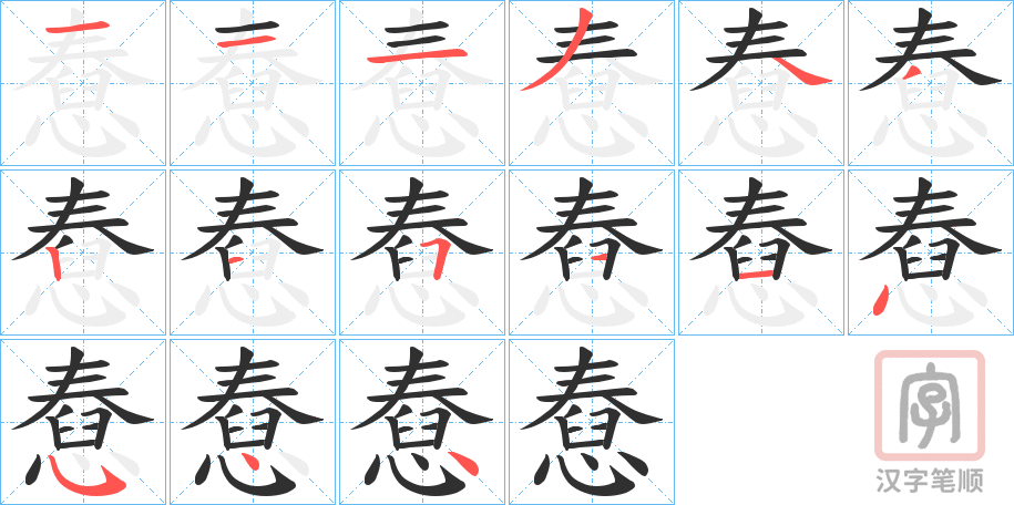 《憃》的笔顺分步演示（一笔一画写字）