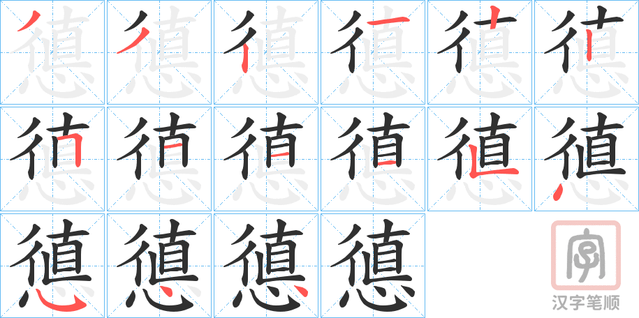 《憄》的笔顺分步演示（一笔一画写字）