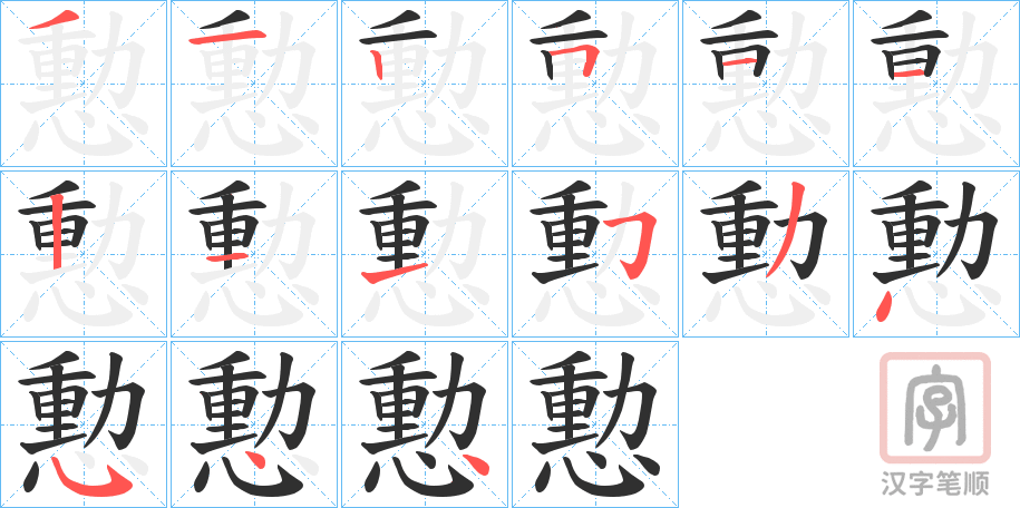 《憅》的笔顺分步演示（一笔一画写字）