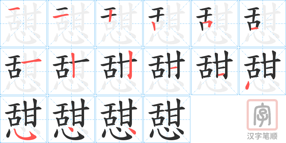 《憇》的笔顺分步演示（一笔一画写字）