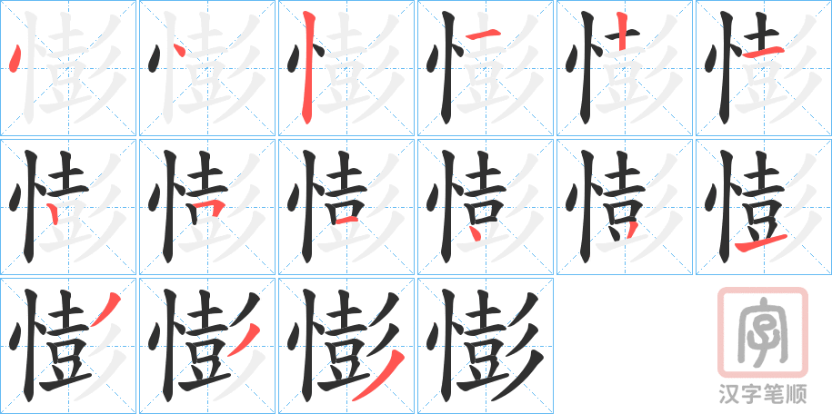 《憉》的笔顺分步演示（一笔一画写字）