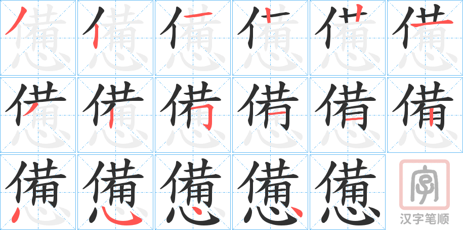 《憊》的笔顺分步演示（一笔一画写字）