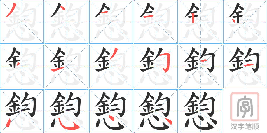 《憌》的笔顺分步演示（一笔一画写字）