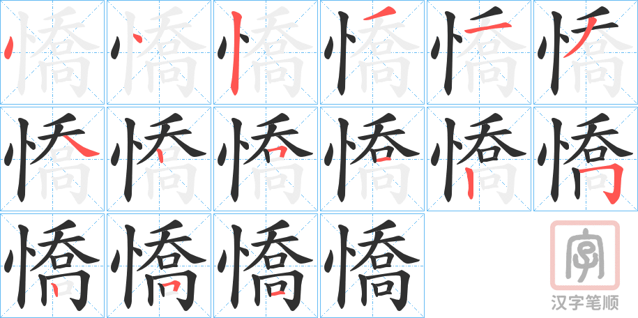 《憍》的笔顺分步演示（一笔一画写字）
