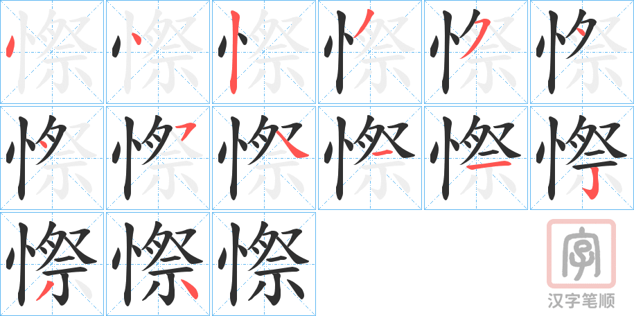 《憏》的笔顺分步演示（一笔一画写字）
