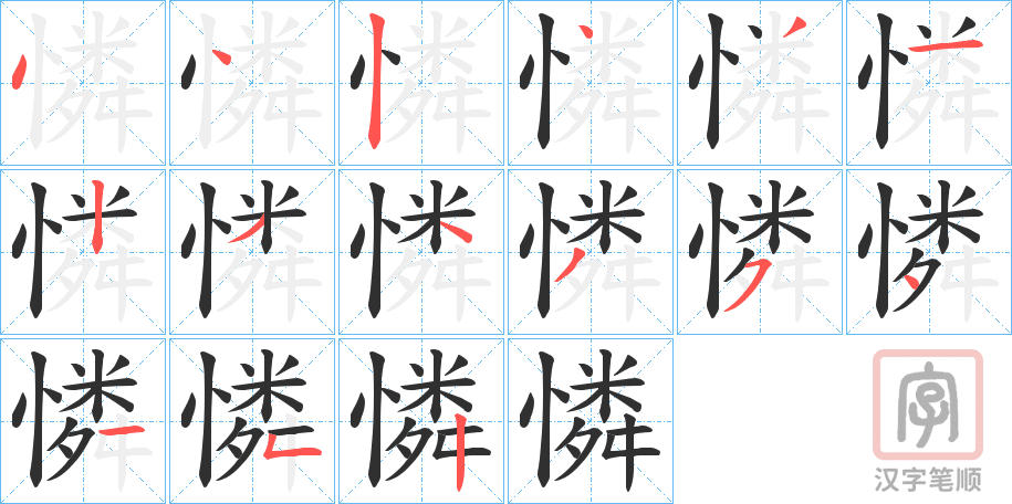 《憐》的笔顺分步演示（一笔一画写字）