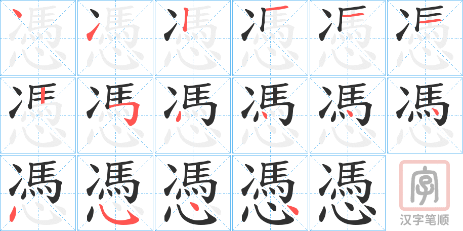 《憑》的笔顺分步演示（一笔一画写字）