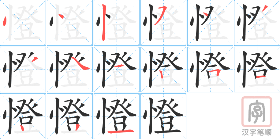 《憕》的笔顺分步演示（一笔一画写字）