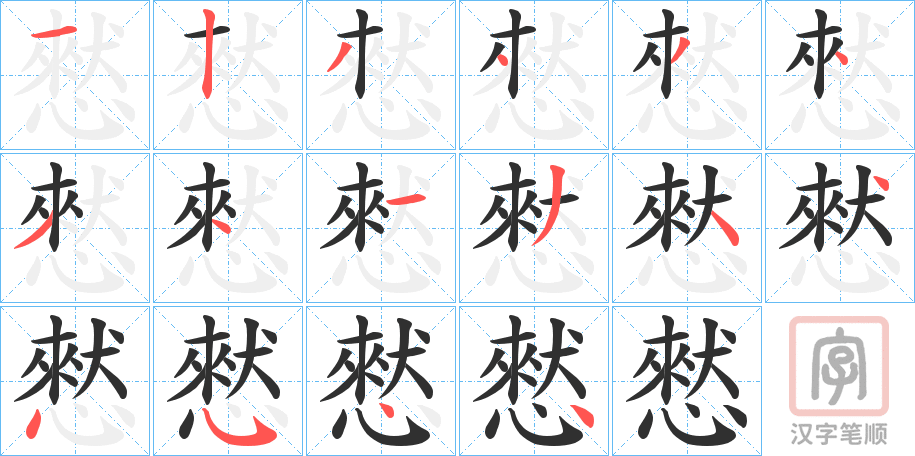 《憖》的笔顺分步演示（一笔一画写字）