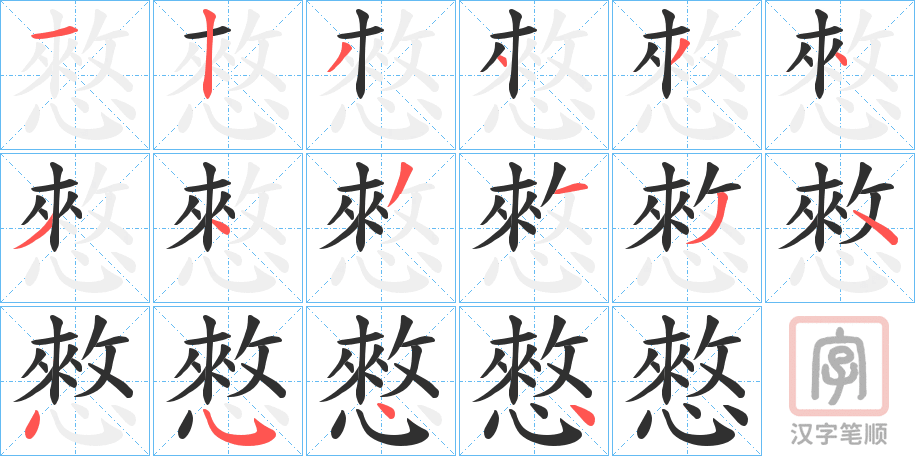 《憗》的笔顺分步演示（一笔一画写字）