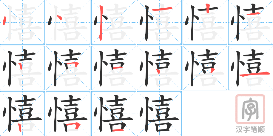 《憘》的笔顺分步演示（一笔一画写字）