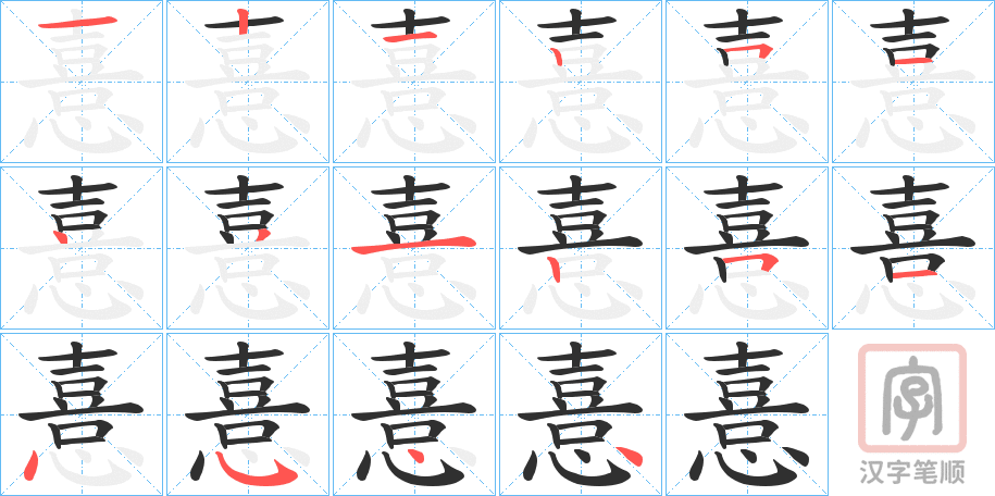 《憙》的笔顺分步演示（一笔一画写字）