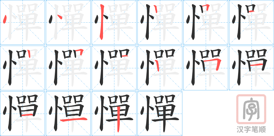 《憚》的笔顺分步演示（一笔一画写字）