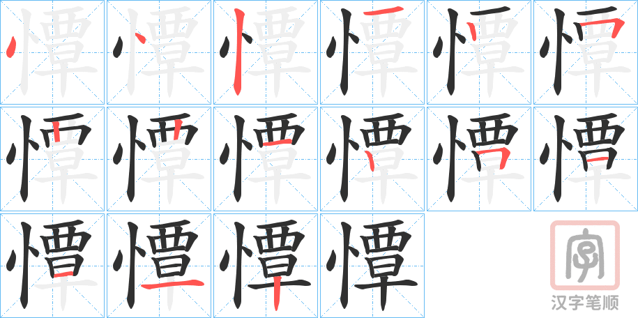 《憛》的笔顺分步演示（一笔一画写字）