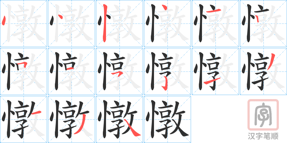 《憞》的笔顺分步演示（一笔一画写字）