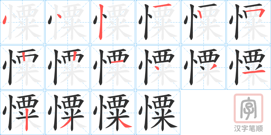 《憟》的笔顺分步演示（一笔一画写字）