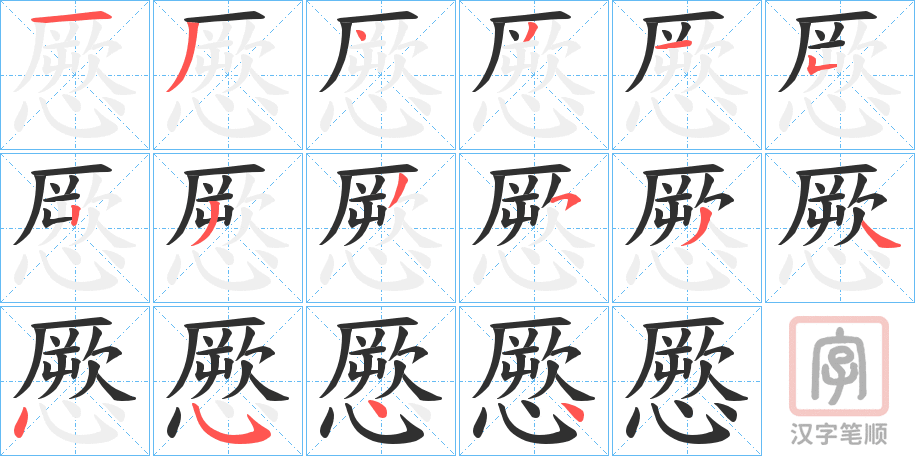 《憠》的笔顺分步演示（一笔一画写字）