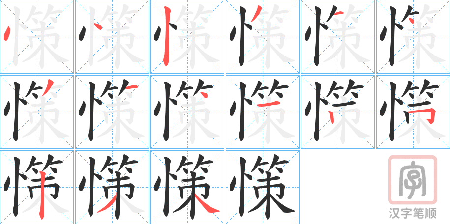 《憡》的笔顺分步演示（一笔一画写字）