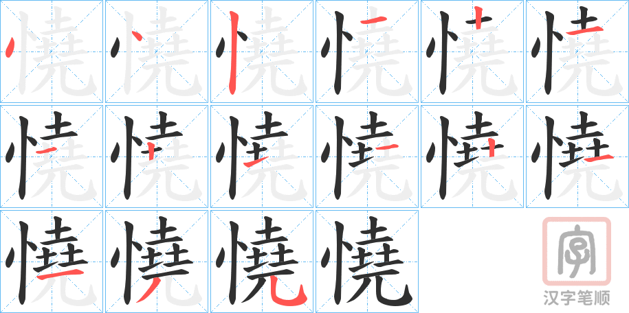 《憢》的笔顺分步演示（一笔一画写字）