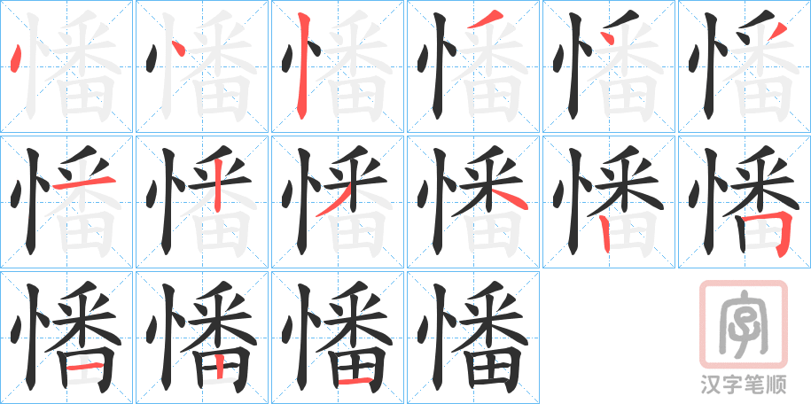 《憣》的笔顺分步演示（一笔一画写字）