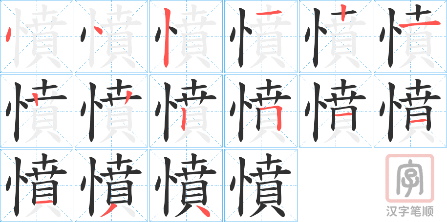 《憤》的笔顺分步演示（一笔一画写字）