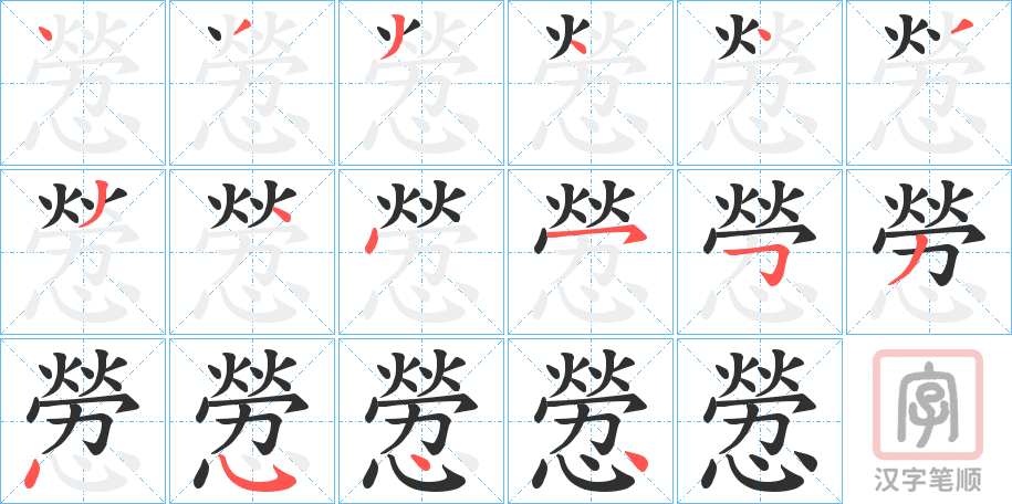 《憥》的笔顺分步演示（一笔一画写字）
