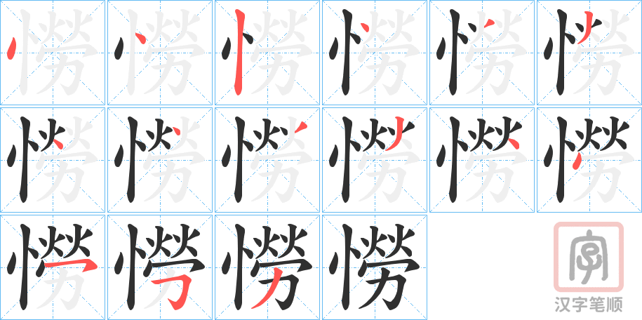 《憦》的笔顺分步演示（一笔一画写字）
