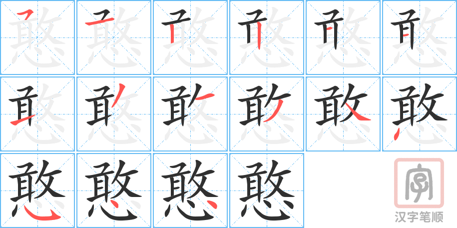 《憨》的笔顺分步演示（一笔一画写字）