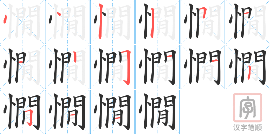 《憪》的笔顺分步演示（一笔一画写字）