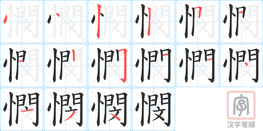 《憫》的笔顺分步演示（一笔一画写字）