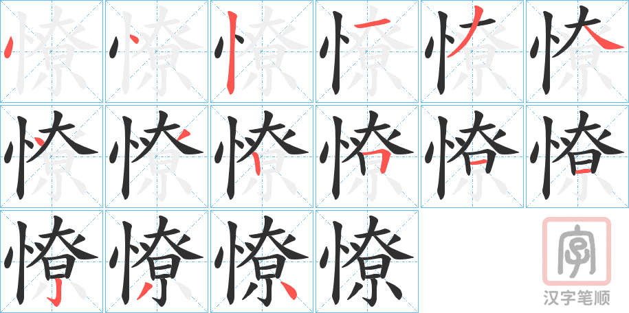 《憭》的笔顺分步演示（一笔一画写字）