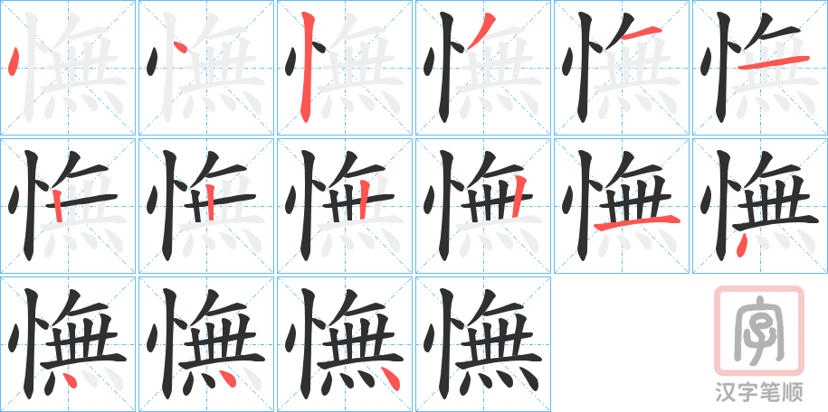 《憮》的笔顺分步演示（一笔一画写字）