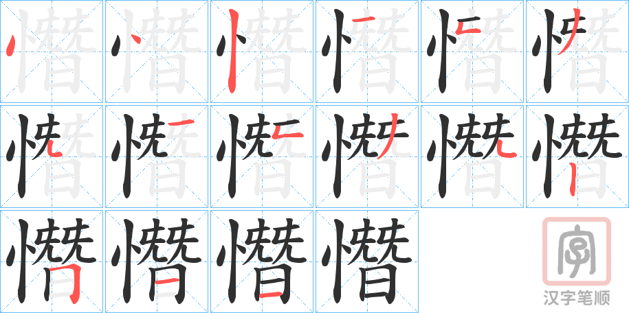 《憯》的笔顺分步演示（一笔一画写字）