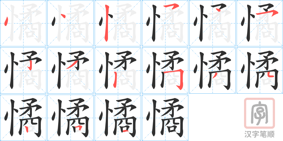 《憰》的笔顺分步演示（一笔一画写字）