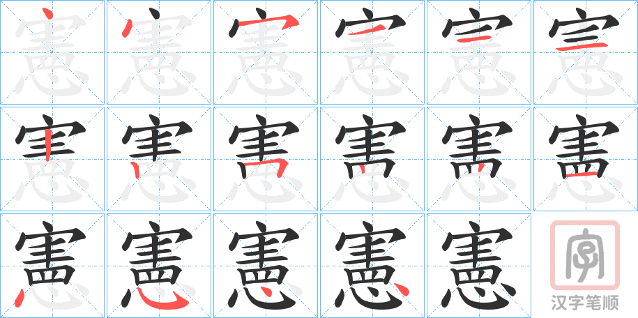 《憲》的笔顺分步演示（一笔一画写字）