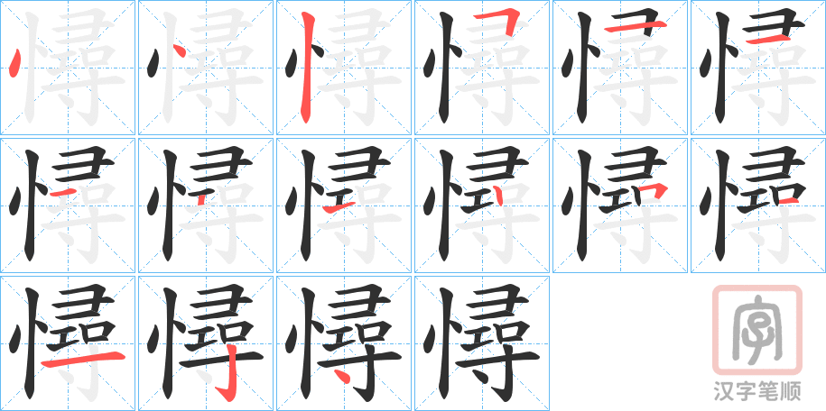 《憳》的笔顺分步演示（一笔一画写字）