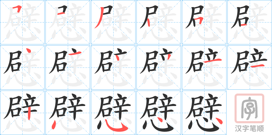 《憵》的笔顺分步演示（一笔一画写字）