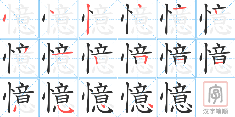 《憶》的笔顺分步演示（一笔一画写字）