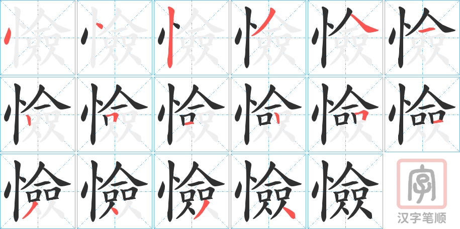 《憸》的笔顺分步演示（一笔一画写字）