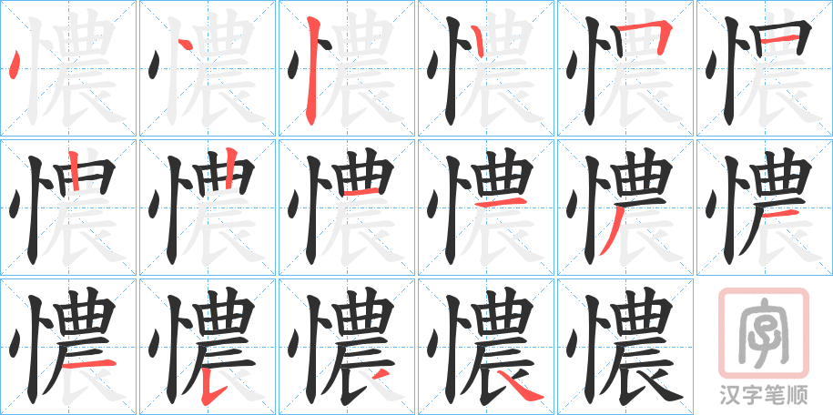 《憹》的笔顺分步演示（一笔一画写字）
