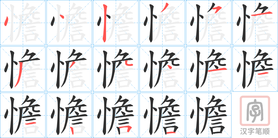《憺》的笔顺分步演示（一笔一画写字）