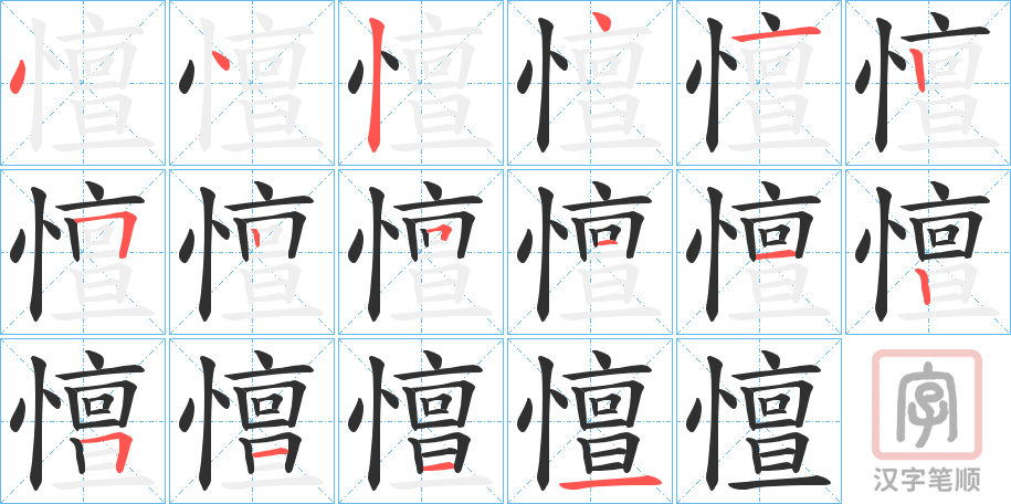 《憻》的笔顺分步演示（一笔一画写字）