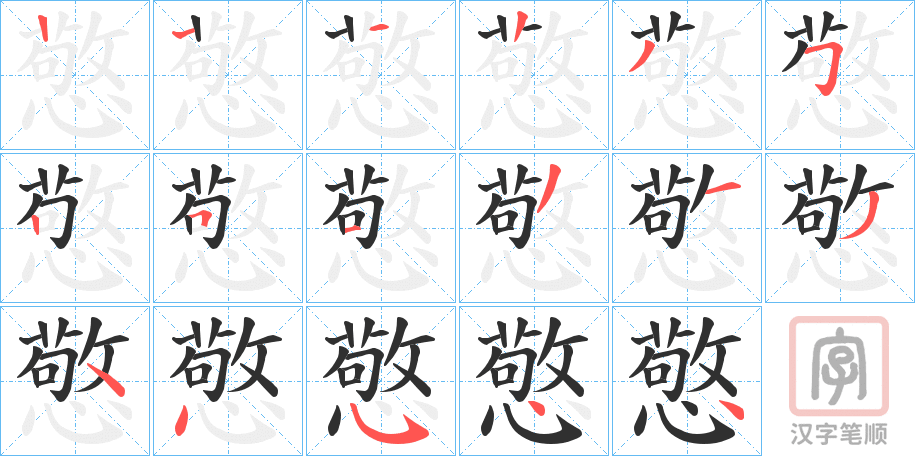 《憼》的笔顺分步演示（一笔一画写字）