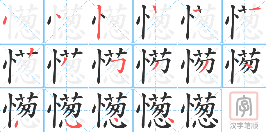 《憽》的笔顺分步演示（一笔一画写字）