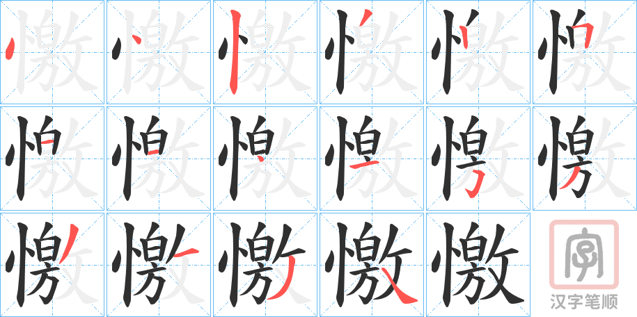 《憿》的笔顺分步演示（一笔一画写字）